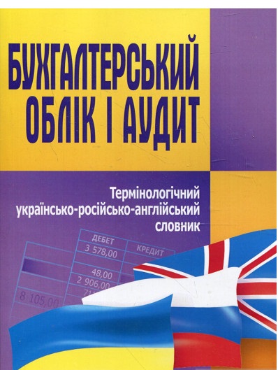 Бухгалтерський облік і аудит. Термінологічний українсько-російсько-англійський словник